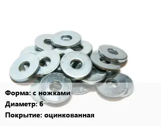 Шайба с ножками D=6 оцинкованная